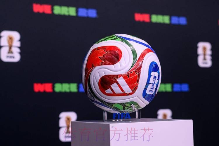 揭秘2026世界杯:开启全球足球盛事的崭新华章 揭秘2026世界杯:开启全球足球盛事的崭新华章