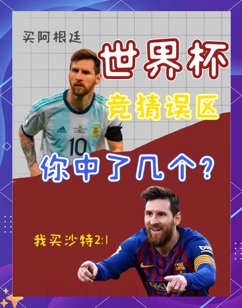 2026世界杯竞猜指南：如何识别并规避常见投注误区与风险陷阱
